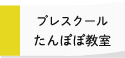 プレスクール たんぽぽ教室