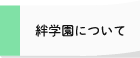 粋学園について