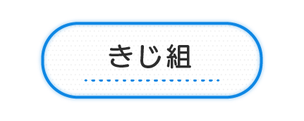 きじ組