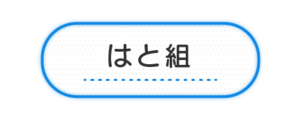 はと組