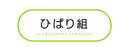 ひばり組