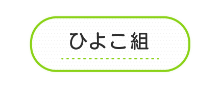 ひよこ組