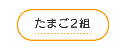 たまご2組