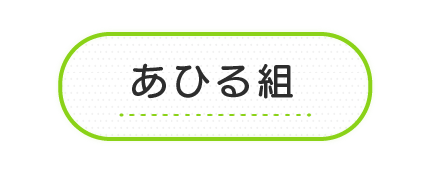 あひる組