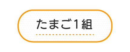 たまご1組