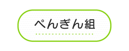 ぺんぎん組