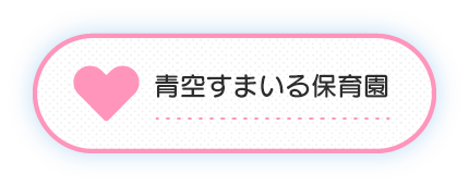 青空すまいる保育園