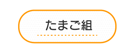 たまご