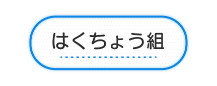 はくちょう組